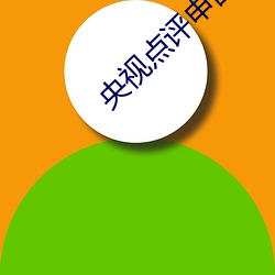 央視點評申鶴ちゃんがを腿法娴熟的照片