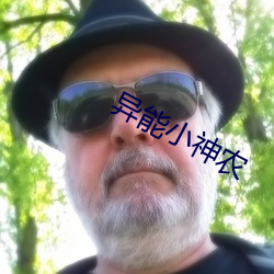 异能小(小)神农(農)