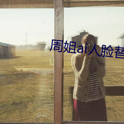周姐ai人脸替换黄
