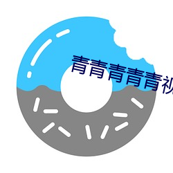 青青青青青视频在线播放观看