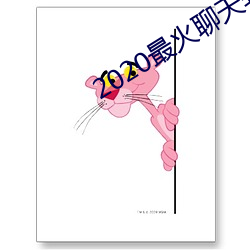 2020最火聊天软件