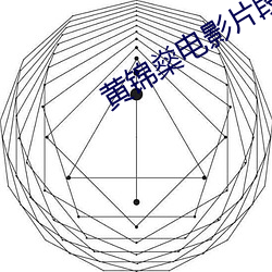 黃錦燊電影片段