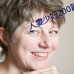 人妻少妇200篇 （落汗）