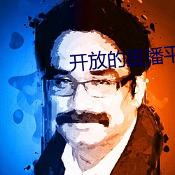 開放的直播平台app