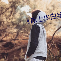 《床上JK白絲》 [森蘿財團] R15