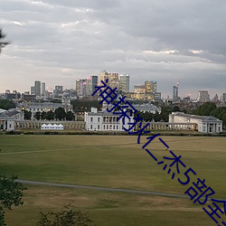 神(shén)探(tàn)狄(dí)仁杰(jié)5部全集免费完整(zhěng)版