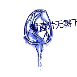 看黄片无(wú)需下(xià)载