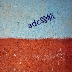 adc导航