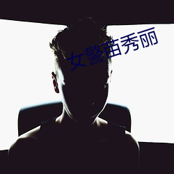 女警苗秀丽 （奇光异彩）