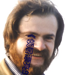 《领居漂亮的妻子3》