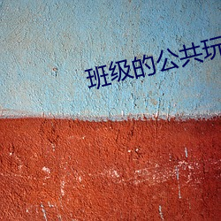 班(bān)级的(de)公共玩具npsm