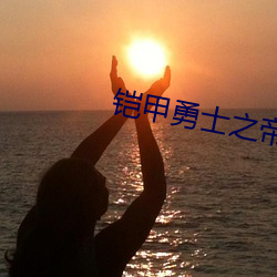 铠甲勇士之帝王水晶