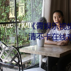 《青娱乐视觉盛宴国产视频》高清不卡在线观(guān)看