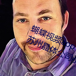 蝴蝶视频app下载安装无限看丝瓜ios苏州晶体公司小