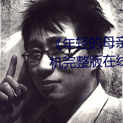 《年輕的母親3超清電影》免費手機完整版在線觀看全集