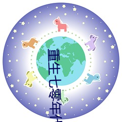 重生七零年代