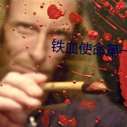 铁血使命第一部