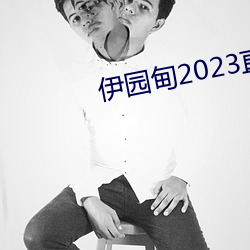 伊园甸2023直达入口 （应付自如）