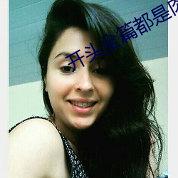 开头全篇(piān)都是肉的言情