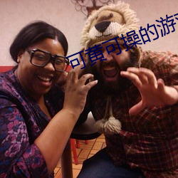 可黄可操的游(遊)戏