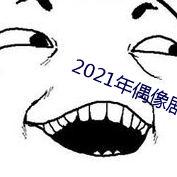 2021年偶像剧