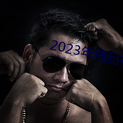 2023年精品視頻