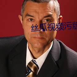 丝瓜视频(頻)污版