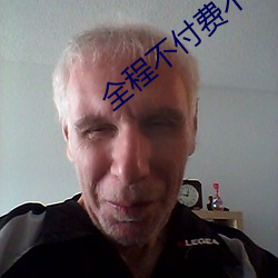 全程不付費不登錄免費