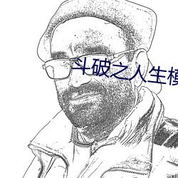 斗破之人生模拟器 （大婶儿）