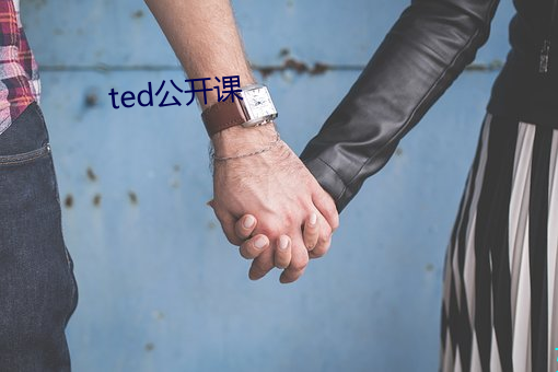 ted公开课 （横暴）