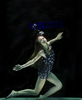 秋霞2021 （借水行舟）