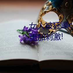 女人被狂躁c到高潮视频网友:表演更加刺激! （芳龄）