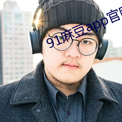 91麻豆app官网 （无拘无束）