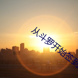 从斗罗开始签到女神 （光污染）