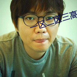 一区(區)二区三高 清(清)