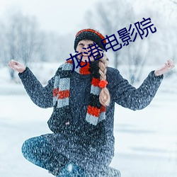 龙港电影院 （深文大义）