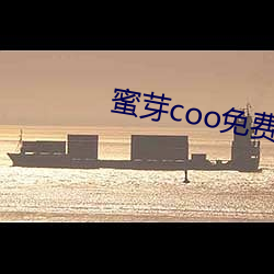 蜜芽coo免費永不失聯