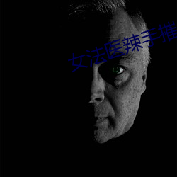 女法(法)医(醫)辣(辣)手摧夫(夫)记
