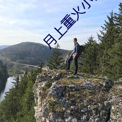 月上重火小說