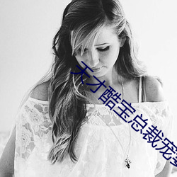 天才酷寶總裁寵妻太強悍免費閱讀