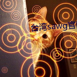 台湾sawg官网地