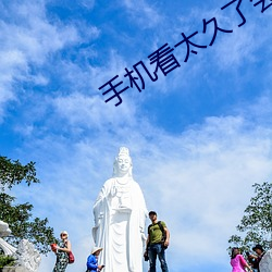 手机看太久了会怎么样 （脚镣）