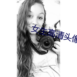 女生高清头像 （网恋）