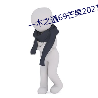 一木(木)之(之)道69芒果2021