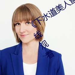 《下水(shuǐ)道美人鱼在线观看》高(gāo)清不卡在线观看