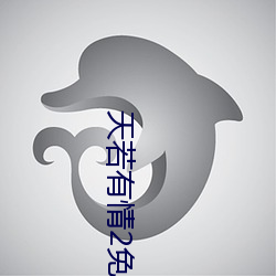天若有情2免费观看完整版 （主情造意）