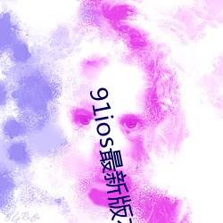 91ios最新版本下載安裝