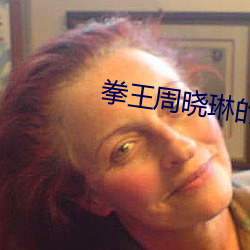 拳王周晓琳的视频在哪看