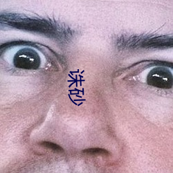 诛砂 （黝黑）