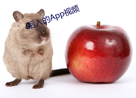 后入(rù)的(de)App视(shì)频